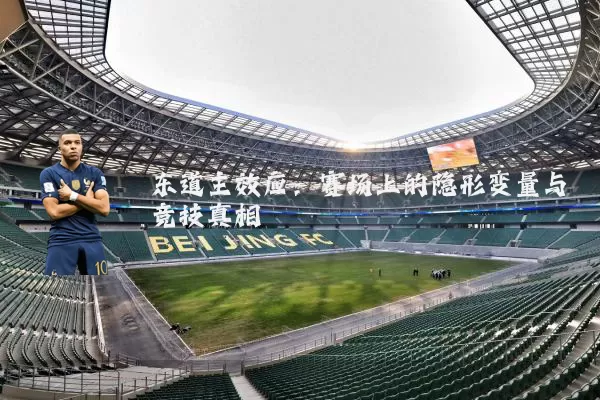 东道主效应:赛场上的隐形变量与竞技真相