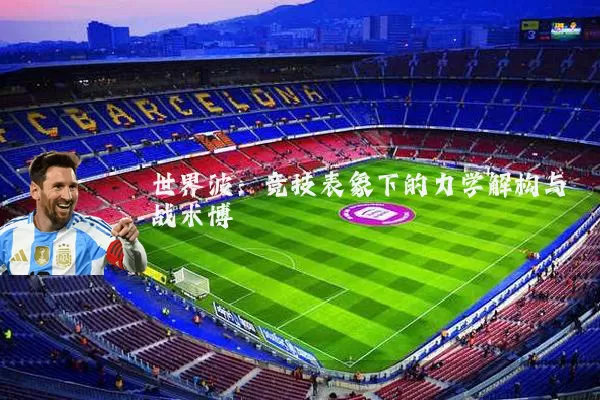 世界波:竞技表象下的力学解构与战术博弈
