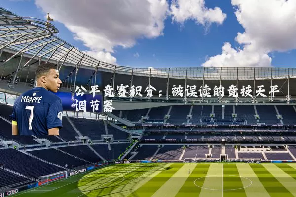 公平竞赛积分:被误读的竞技天平调节器