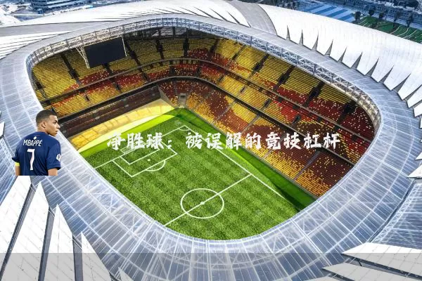 净胜球:被误解的竞技杠杆