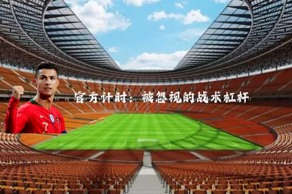 官方计时:被忽视的战术杠杆