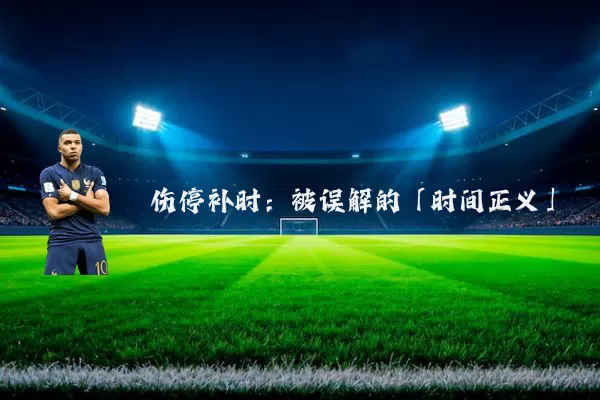 伤停补时:被误解的「时间正义」