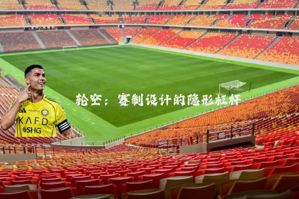 轮空：赛制设计的隐形杠杆