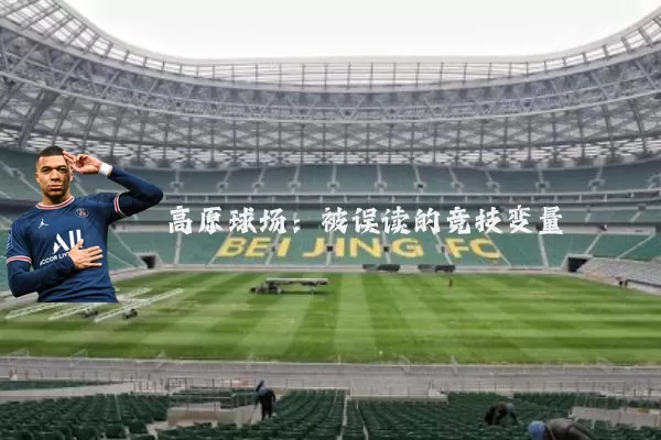 高原球场:被误读的竞技变量