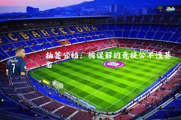 抽签分档:被误解的竞技公平性基石