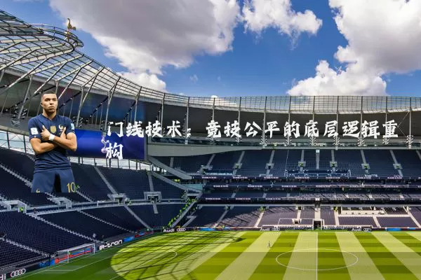 门线技术:竞技公平的底层逻辑重构