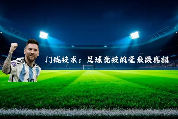 门线技术:足球竞技的毫米级真相