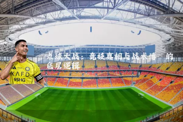 点球大战:竞技真相与战术博弈的底层逻辑