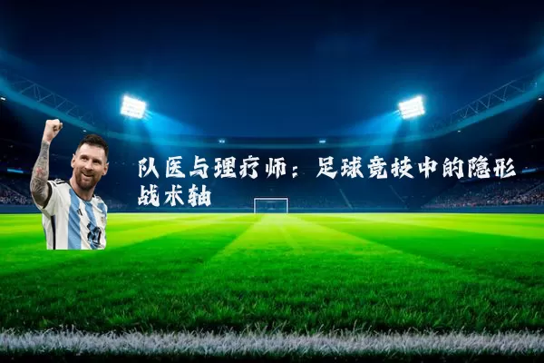 队医与理疗师:足球竞技中的隐形战术轴