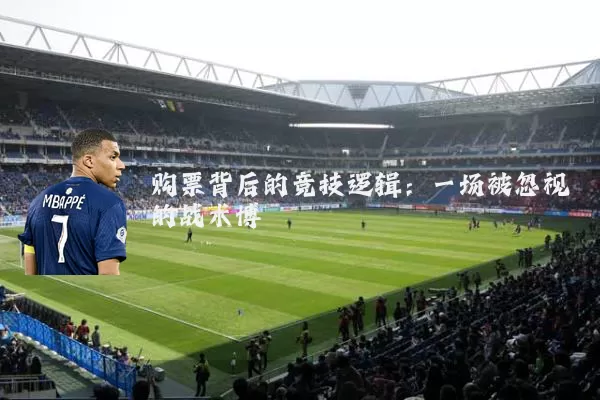 购票背后的竞技逻辑:一场被忽视的战术博弈