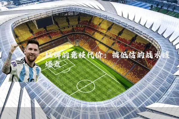 红牌的竞技代价:被低估的战术核爆点