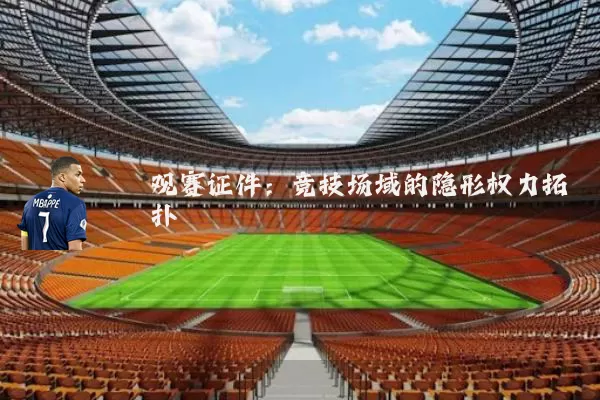 观赛证件：竞技场域的隐形权力拓扑