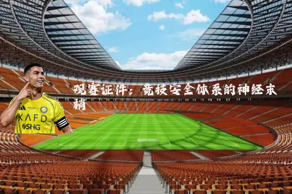 观赛证件:竞技安全体系的神经末梢
