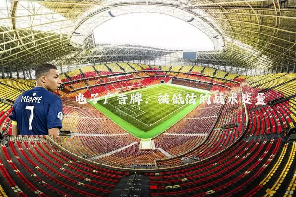 电子广告牌:被低估的战术变量