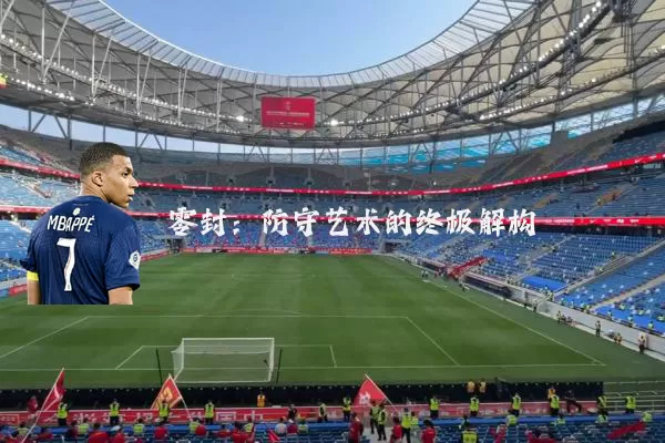 零封：防守艺术的终极解构