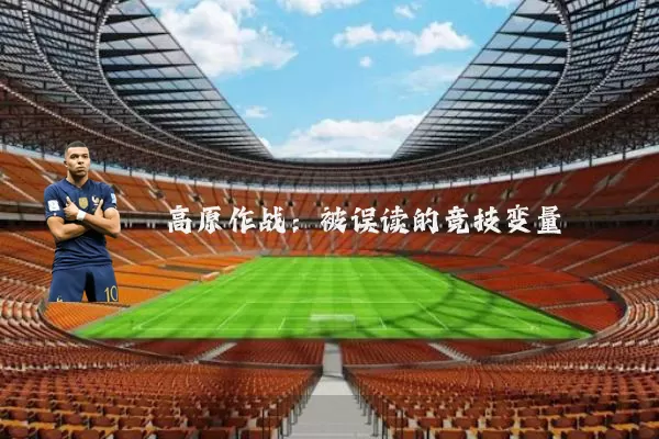 高原作战:被误读的竞技变量