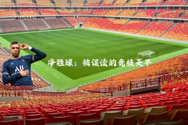 净胜球:被误读的竞技天平