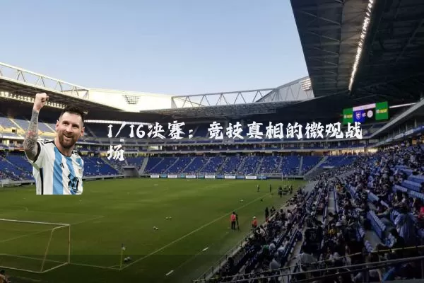 1/16决赛:竞技真相的微观战场