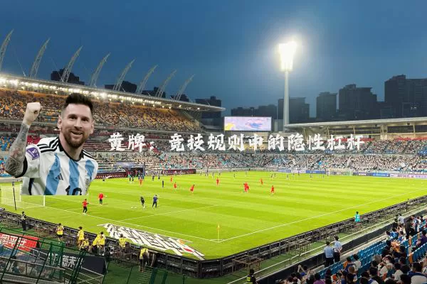 黄牌:竞技规则中的隐性杠杆