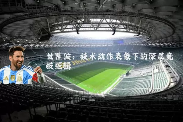世界波：技术动作表象下的深层竞技逻辑